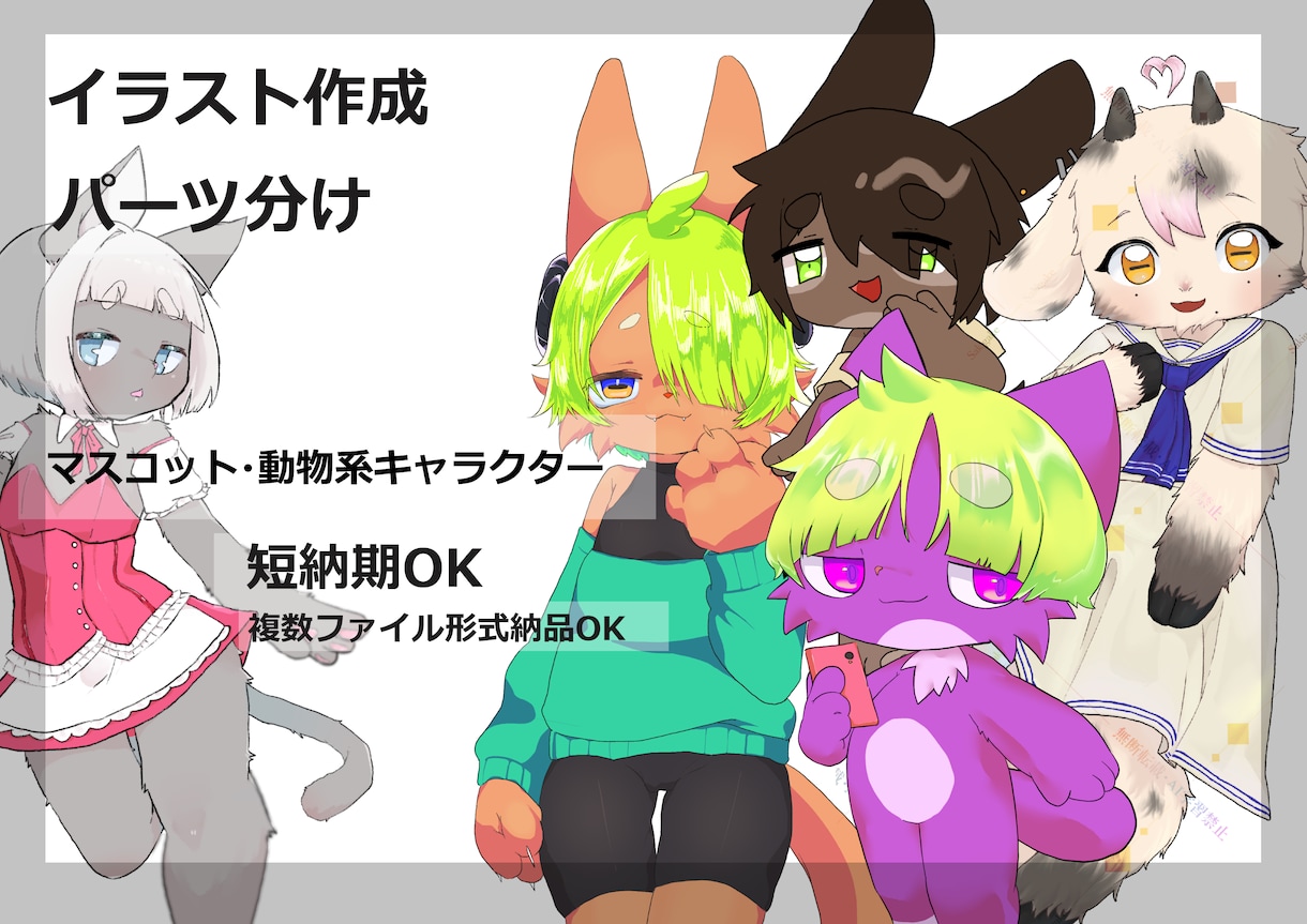 ケモ系キャラクター立ち絵描きます 2~5、6等身のケモノ描きます！！ イメージ1