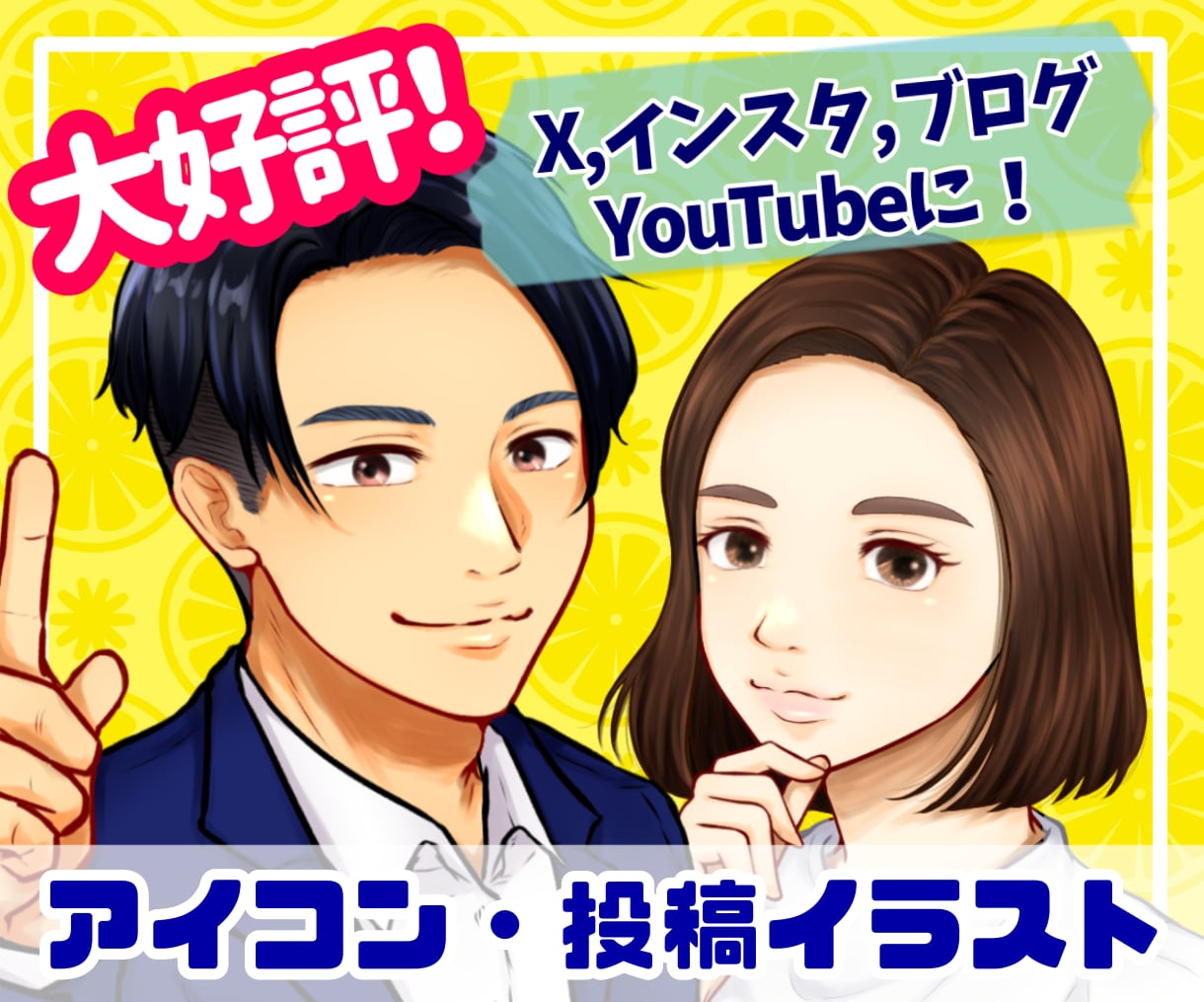 SNSアイコン描きます！ SNSアイコン描きます！