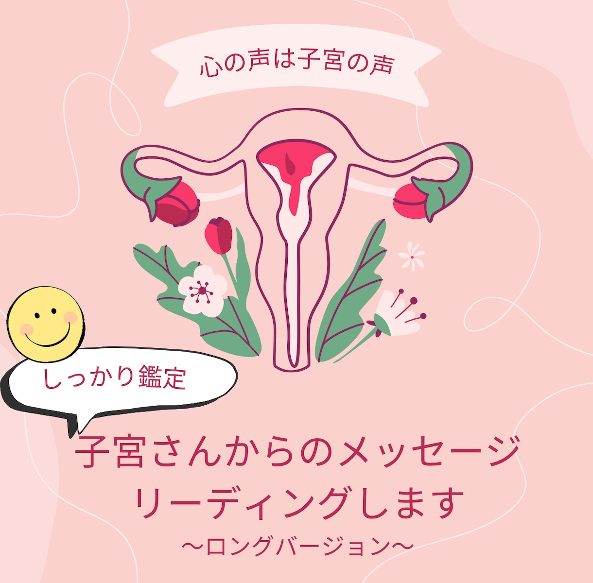 子宮さんからのメッセージ聞きます あなたの子宮さんは、何て言っている？ イメージ1