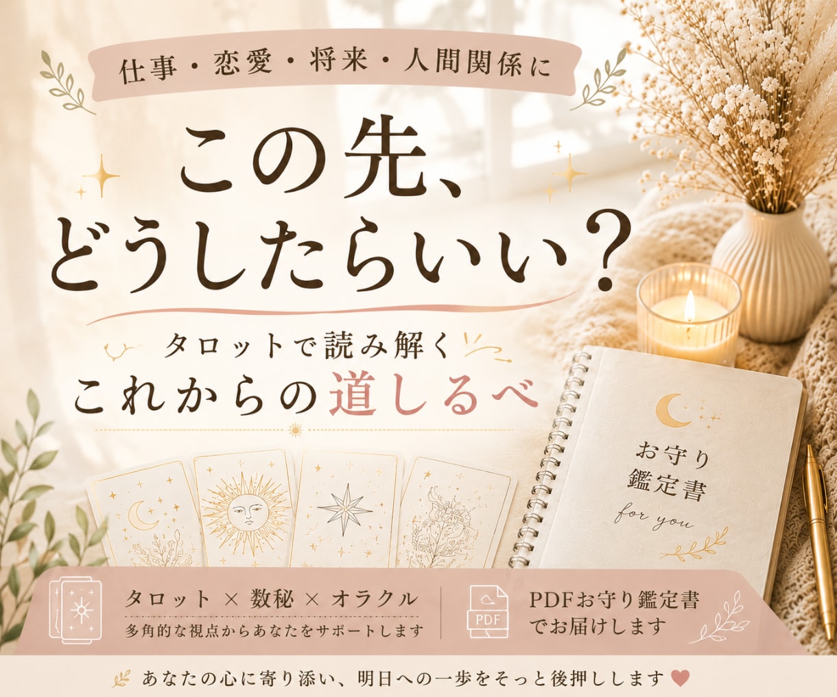 仕事・将来・人間関係の不安をタロットで読み解きます タロット×数秘×オラクルで心を整えるお守り鑑定書です イメージ1