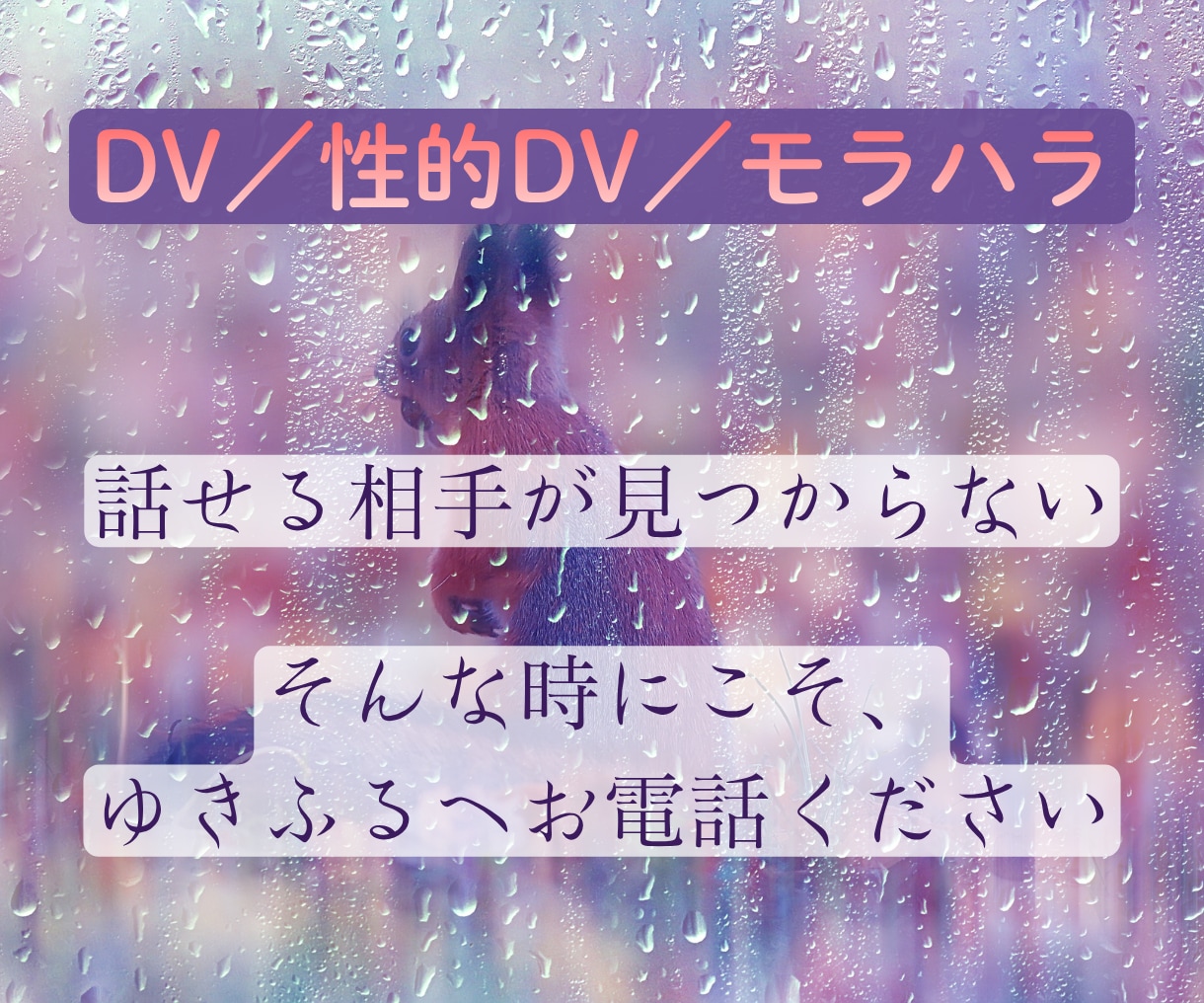 DV・性的DV・子どもに会えない苦しみお聴きします そんなこと言えない！っていう言葉あるよね。ひとりで抱えないで イメージ3