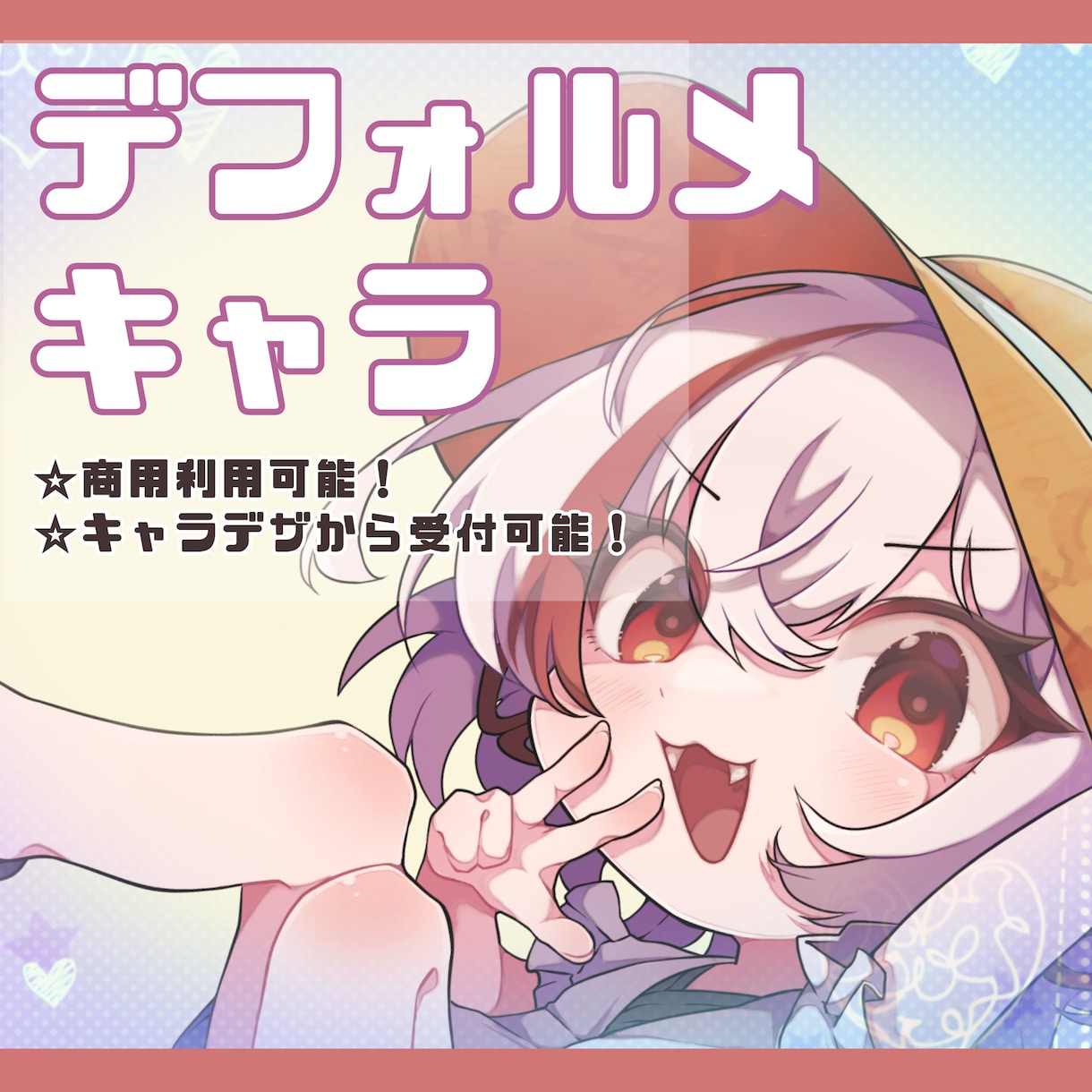デフォルメキャラクターお描きします 配信活動やゲーム、グッズなどに使える！キャラデザから受付可！ イメージ1