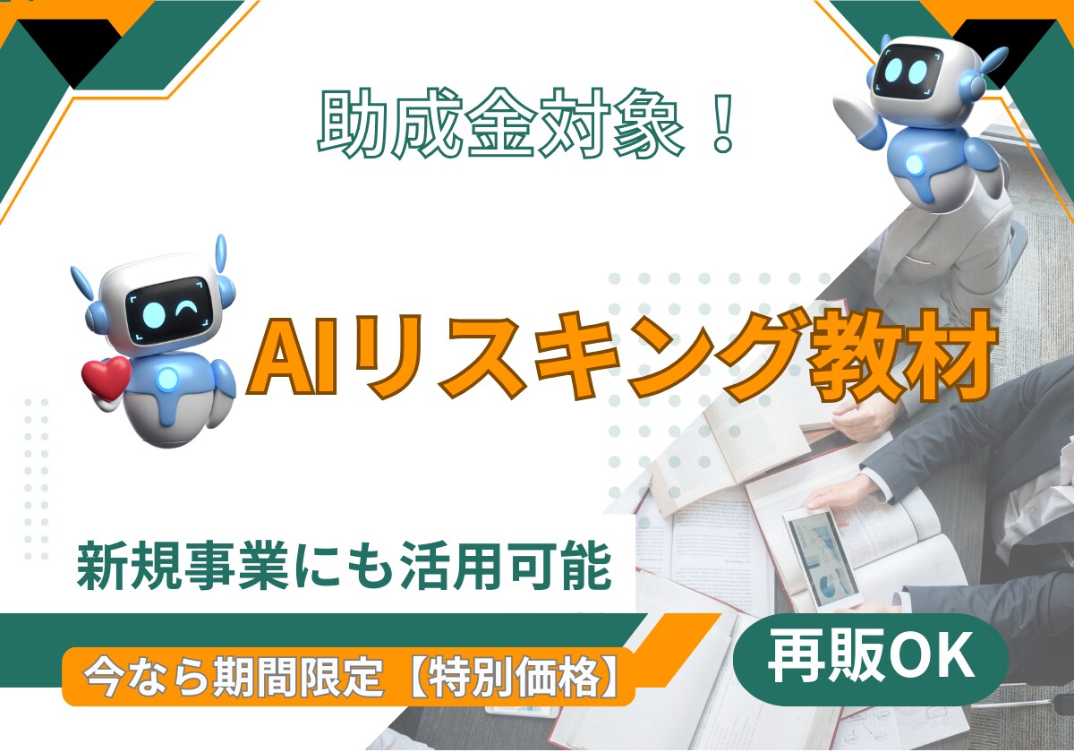 企業向け、再販も可能なAI研修教材を提供します 助成金対象教材であなたのブランドで販売できます。 イメージ1