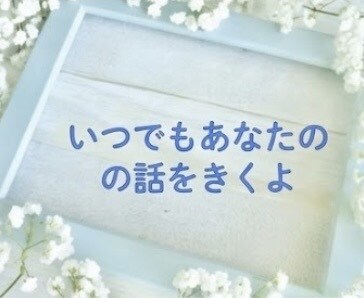 今すぐ、ちょっと話したい。1分からお受けします 秘密でも、悩みでも、甘えたいな…でも何でも大歓迎です♪ イメージ5