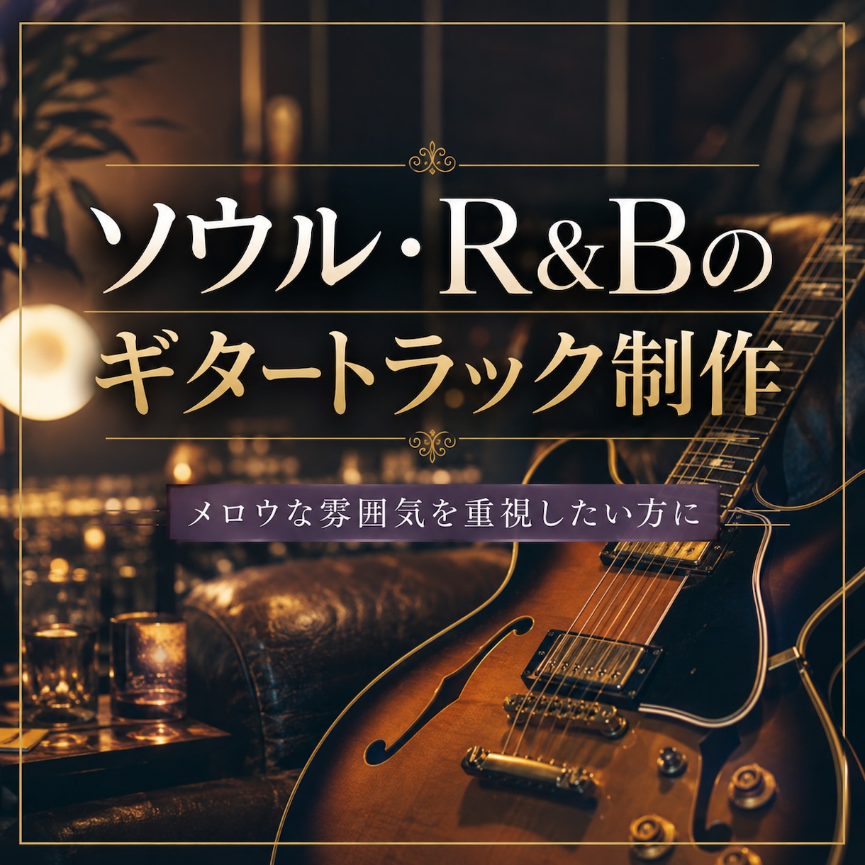 ソウル・R&Bのギタートラック制作を承ります メロウな雰囲気を重視したい方に。 イメージ1