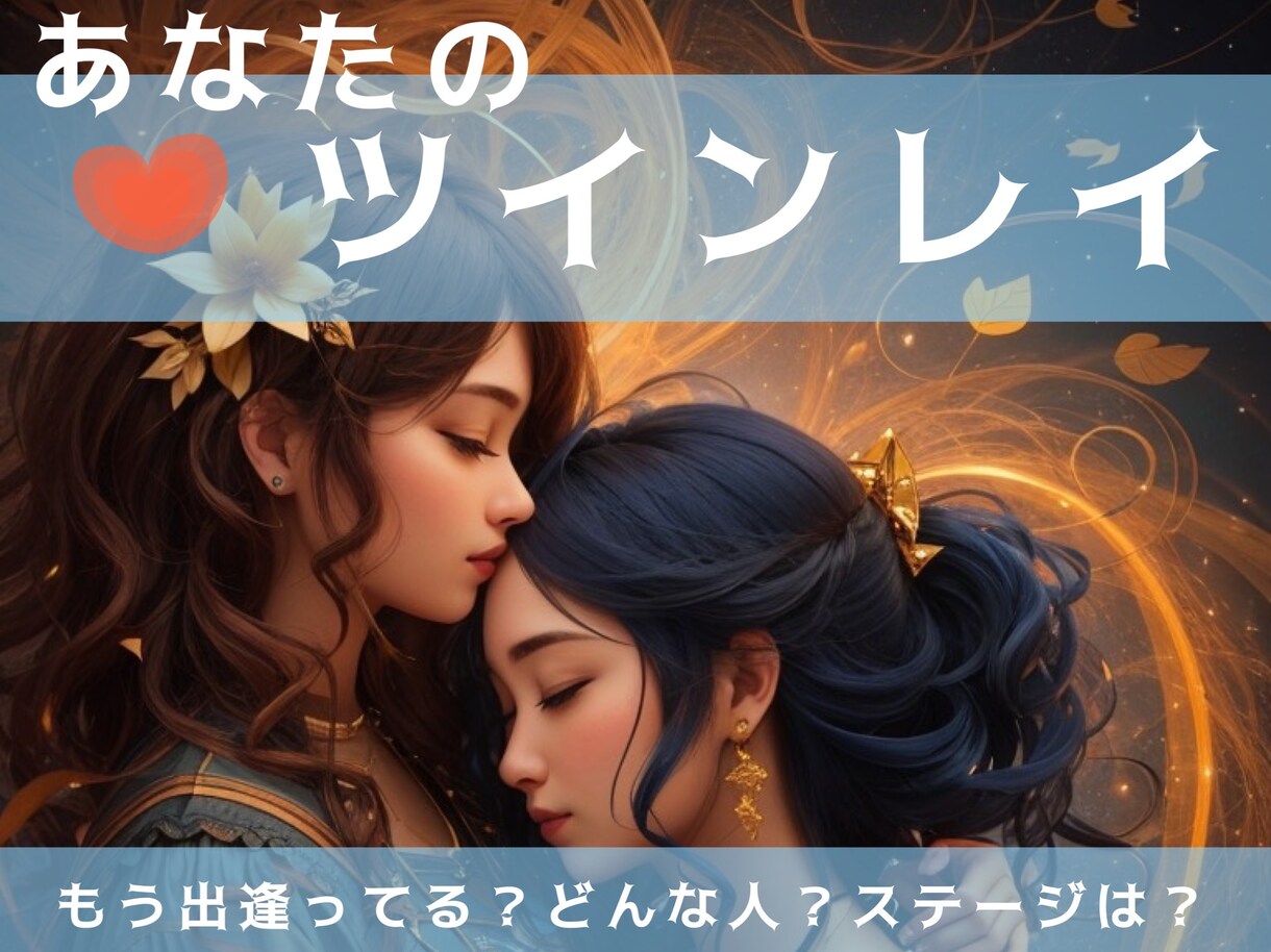 あなた様のツインレイ鑑定を致します 霊視とカードリーディングとなります。 イメージ1