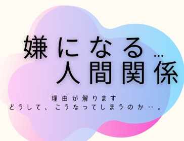 嫌になる…人間関係✧ 理由が解ります どうして、いつも同じような苦しい人生を歩んでしまうんだろ‥ イメージ1