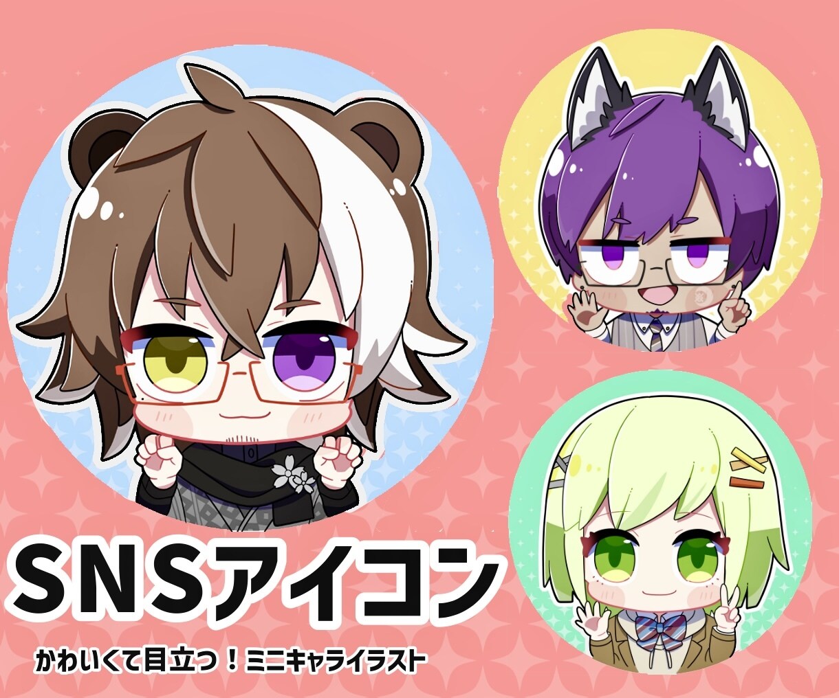 かわいいミニキャラのSNSアイコン描きます 高クオリティ・短納期！迅速で丁寧なやり取りを心がけています イメージ1
