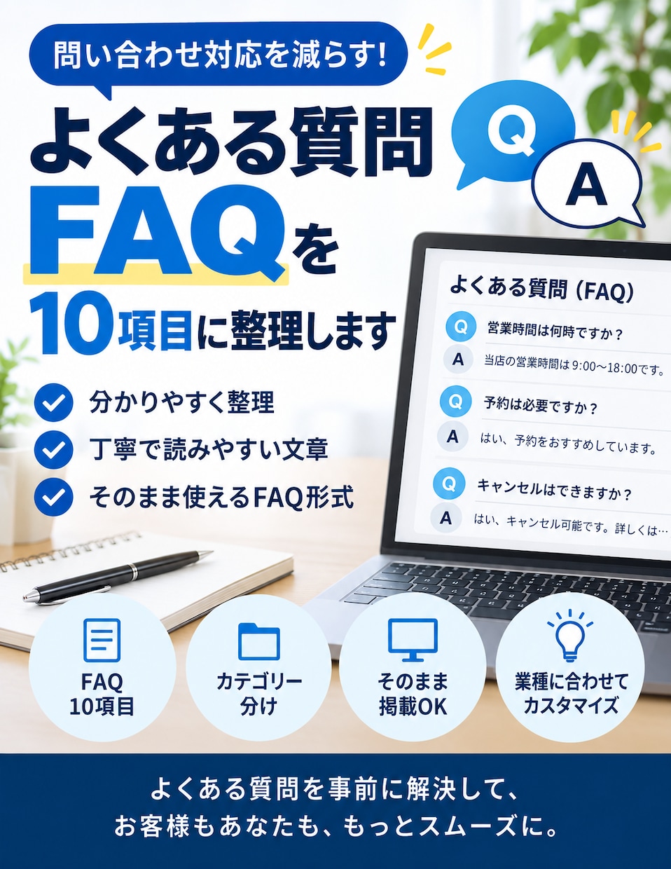 よくある質問をFAQ10項目に整理します 問い合わせ対応を減らす見やすいFAQを作ります イメージ1