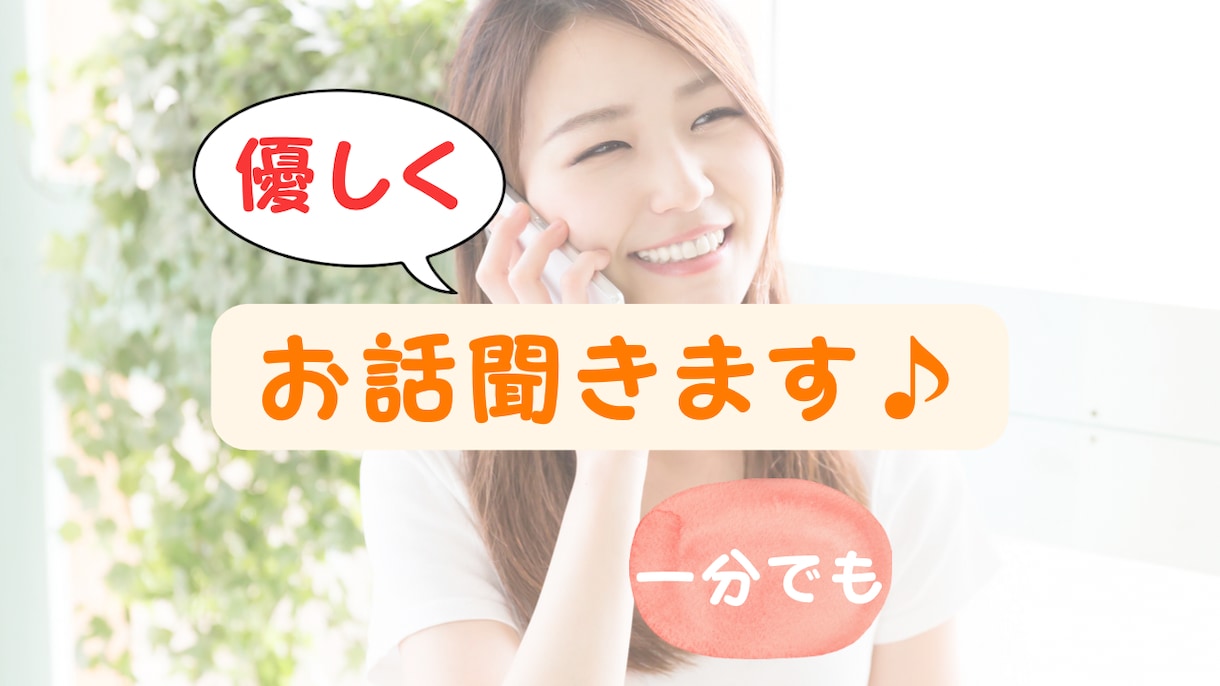 ちょっと話を聞いて欲しい、話すだけでもホッとします カウンセラー&セラピストがあなたの聞いて欲しいを叶えます♪ イメージ1