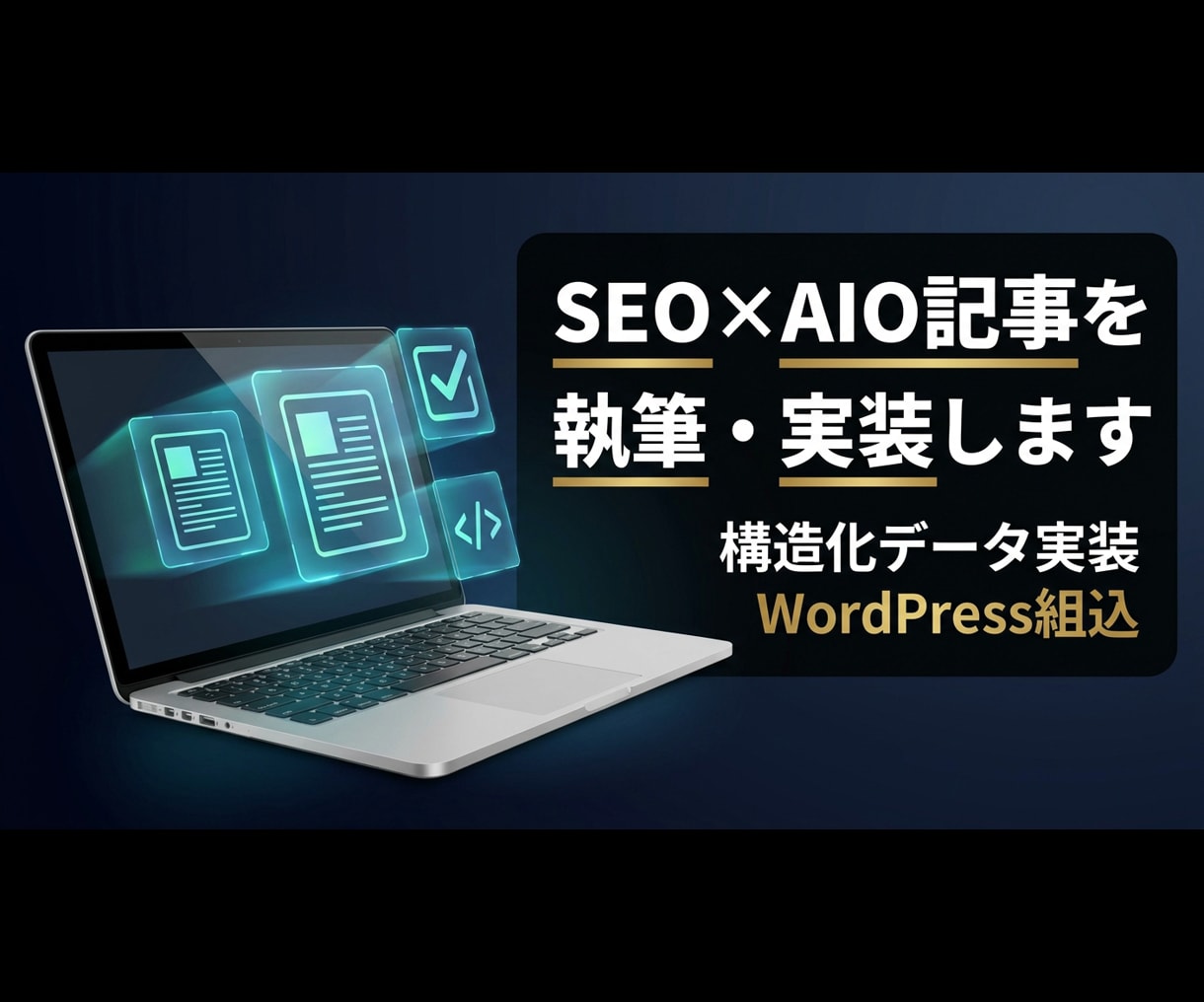 SEO×AIO記事を執筆・実装します 構造化データ・WordPress組込までワンストップ イメージ1