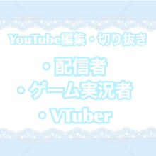 格安で活動者様の切り抜き・編集行います スキルアップのため格安で受け付けております！ イメージ1