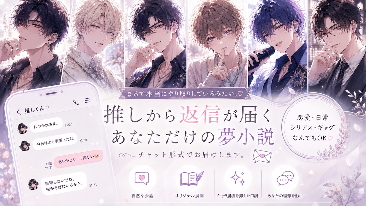 推しから返信が届く夢小説｜恋愛友情シリアス対応ます あなた専用｜推しと会話する夢小説【4往復】 イメージ1