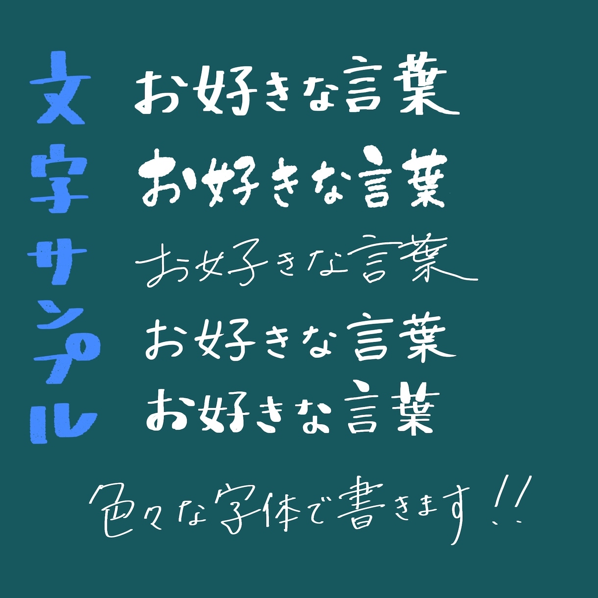 デザインの素材やロゴにも使える手書き文字作成します タイトルデザインやロゴ、バナー、ヘッダーなどの素材にどうぞ！ イメージ2