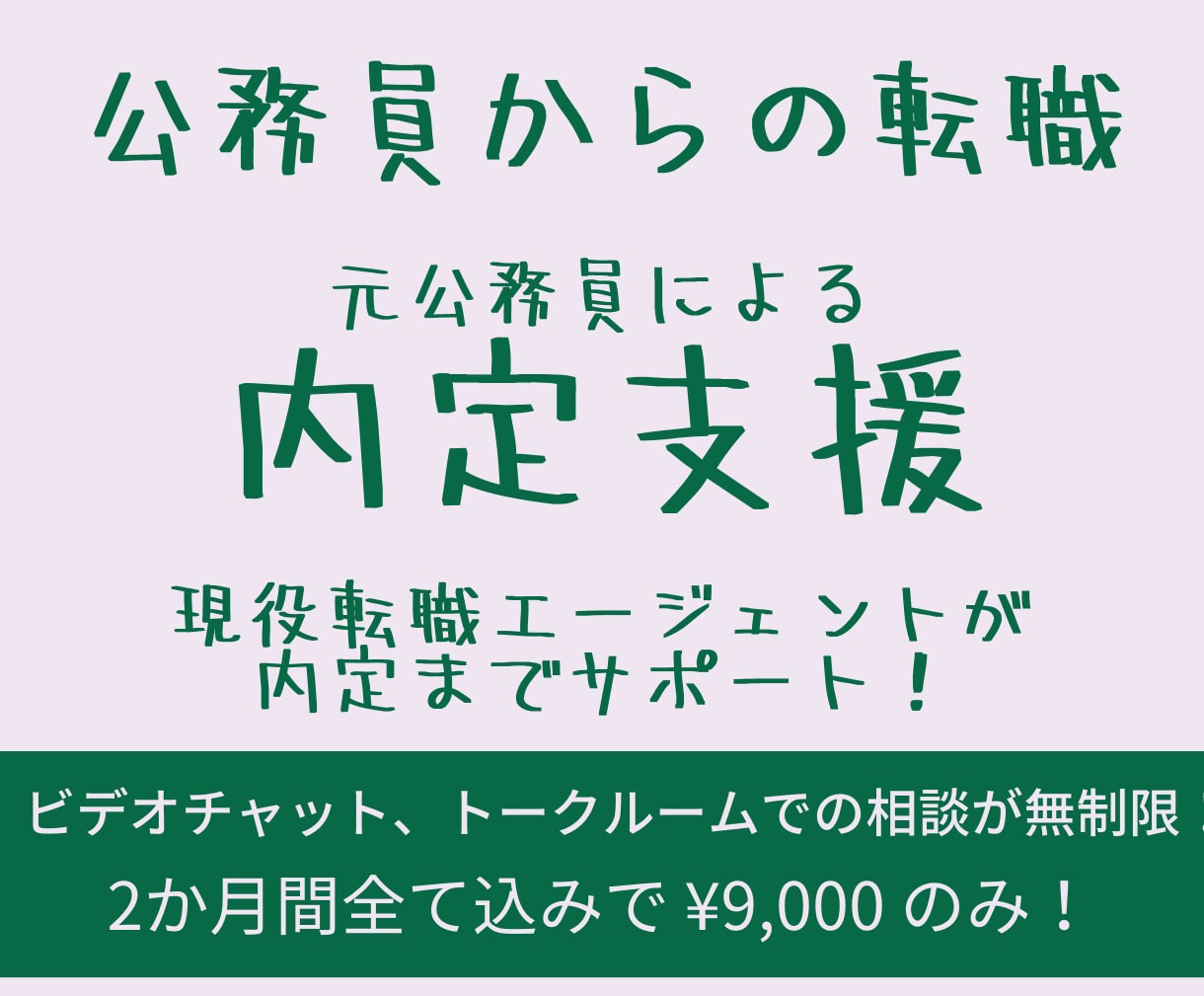 公務員のあなた。未経験の転職を内定まで支援します ✨元公務員×転職経験者だからこそ、あなたに寄り添えます✨ イメージ1