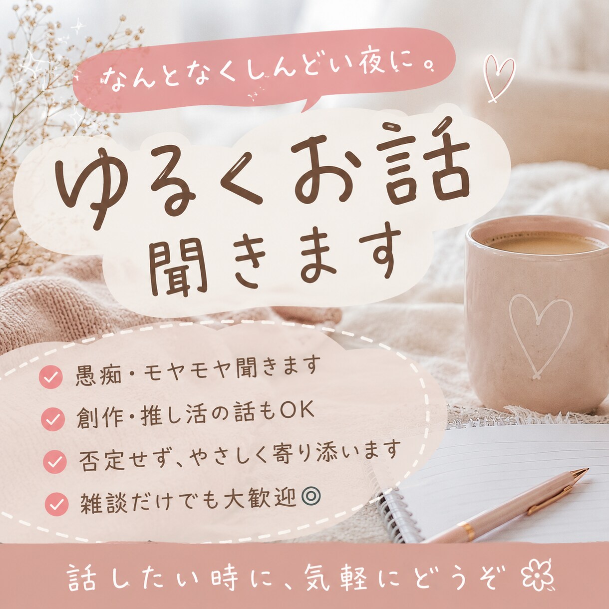 ゆるくお話ききます オタク〜！愚痴も相談もなんでもOK！！！なんてもききます！ イメージ1