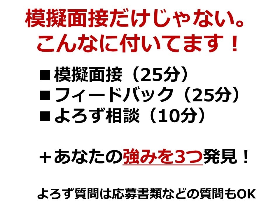 面接対策／面接練習◆就活・転職の模擬面接します 面接人数1万人以上のプロ面接官がフィードバック イメージ5