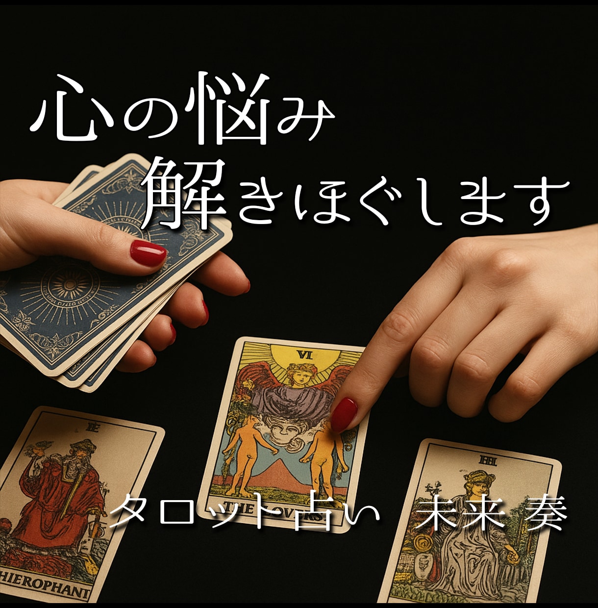 中華街仕込みの本格鑑定・どんな悩みでも占います ジャンルに迷っても大丈夫です。タロットで最適な答えを導きます イメージ1