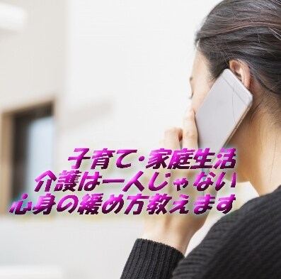 子育て・介護は一人じゃない！心身の緩め方教えます 家庭生活の少しのいいこと探しで気晴らし生活を手に入れられます イメージ1