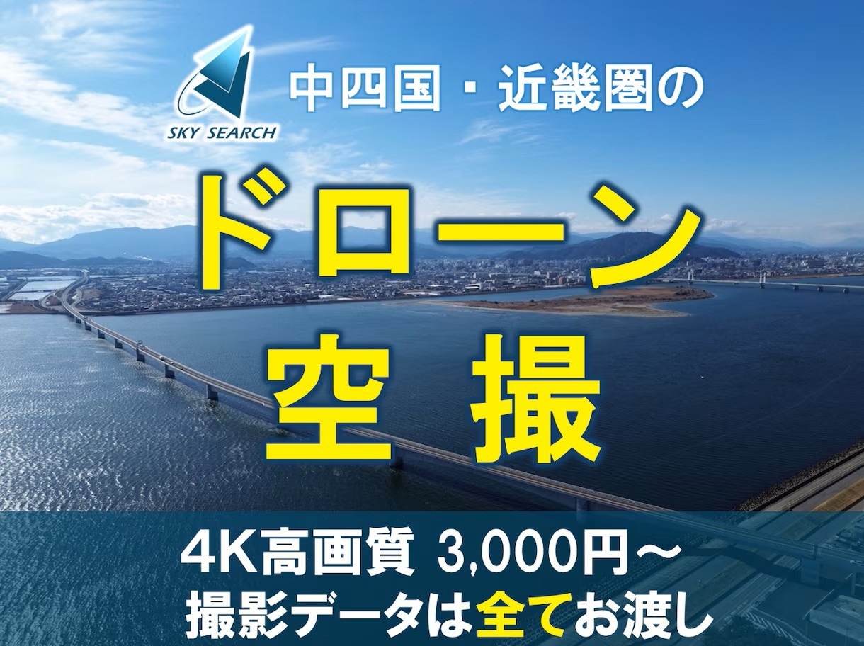 近畿圏を中心にドローン映像を空撮します DJIドローン　フルHD/4K対応　保険加入済 イメージ1
