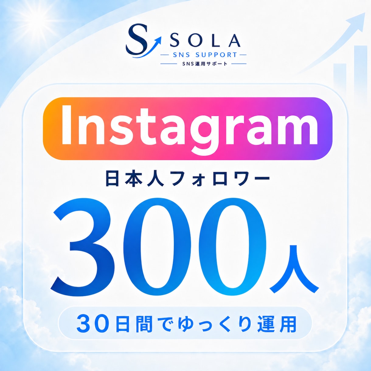 インスタの日本人を30日ゆっくり300人増やします 日本人300人｜30日間かけてゆっくり運用 イメージ1
