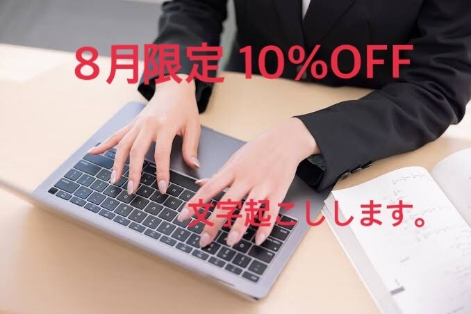 8月は10%off/1分55円~文字起こし承ります 迅速に安く文字起こしをします！ イメージ1