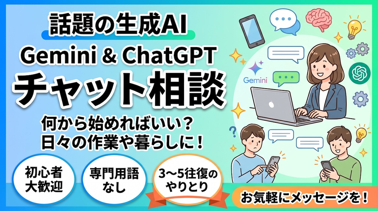 Geminiを仕事や暮らしに活かす相談に乗ります 「何から始めれば？」に答え、実践した具体的内容を伝えます イメージ1
