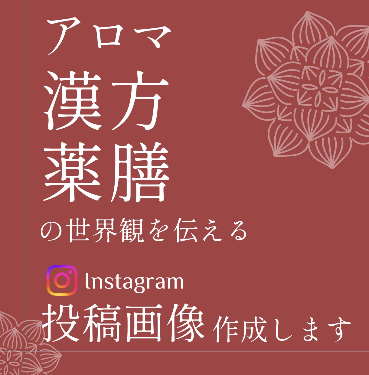 薬膳・漢方の世界観を伝える投稿デザイン作成します 教室や相談につなぐ、やさしい投稿づくり イメージ1