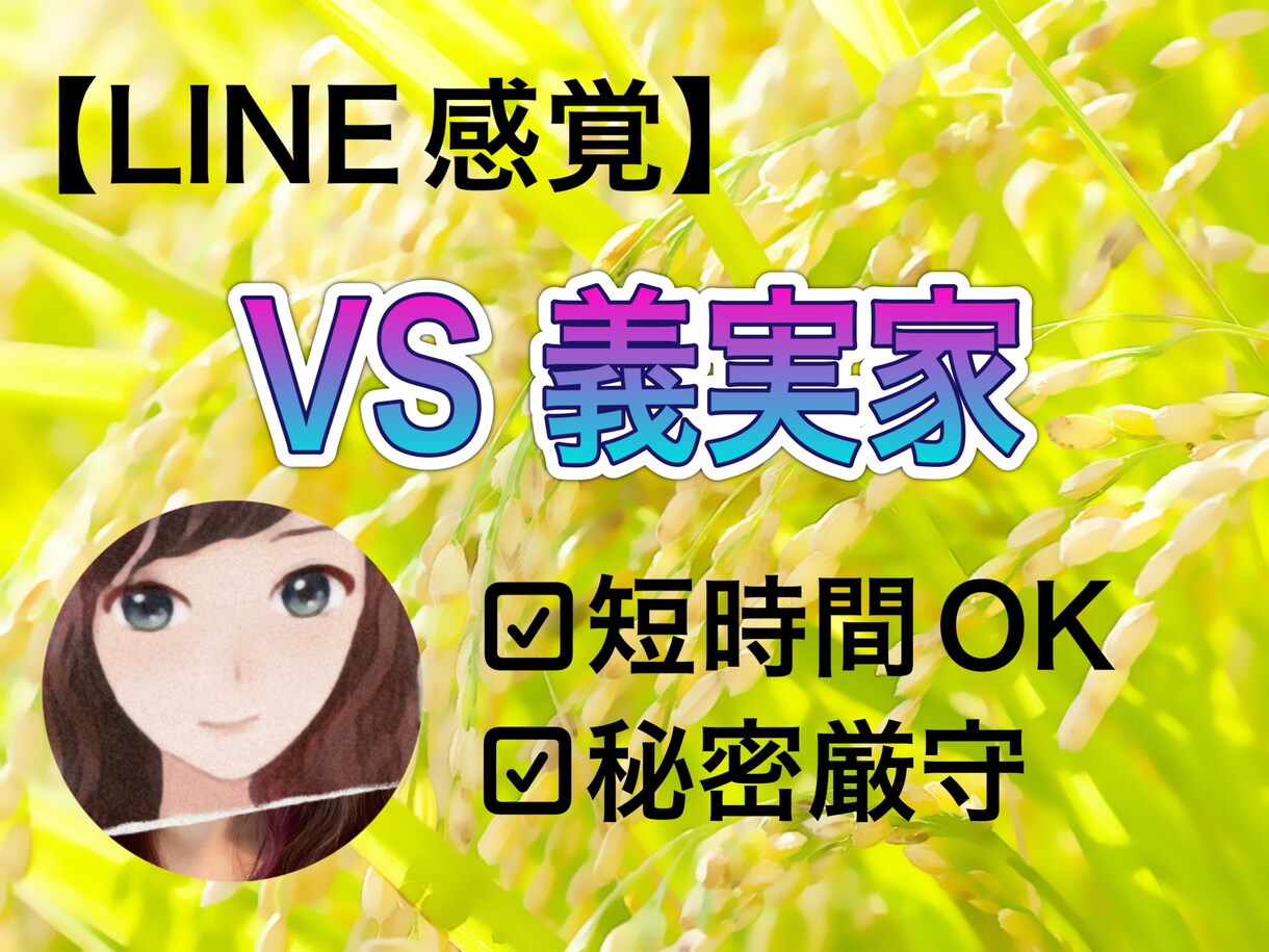 vs 義実家 LINE感覚で愚痴聞きます 1日⭐︎何通でもOK!義実家の愚痴・相談専用チャットです イメージ1