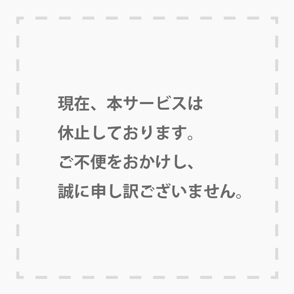 現在、本サービスは休止しております ご不便をおかけし、誠に申し訳ございません。 イメージ1