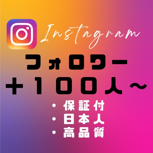 インスタ 日本人フォロワー ＋100人〜増やします ♪最安♪日本人♪Instagram イメージ1