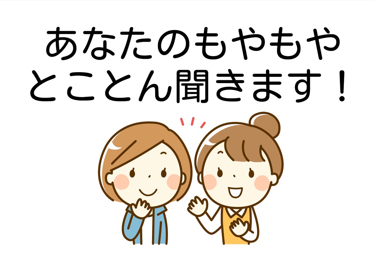 今すぐお話しお伺いします 今聞いてほしい！にお応えします イメージ1