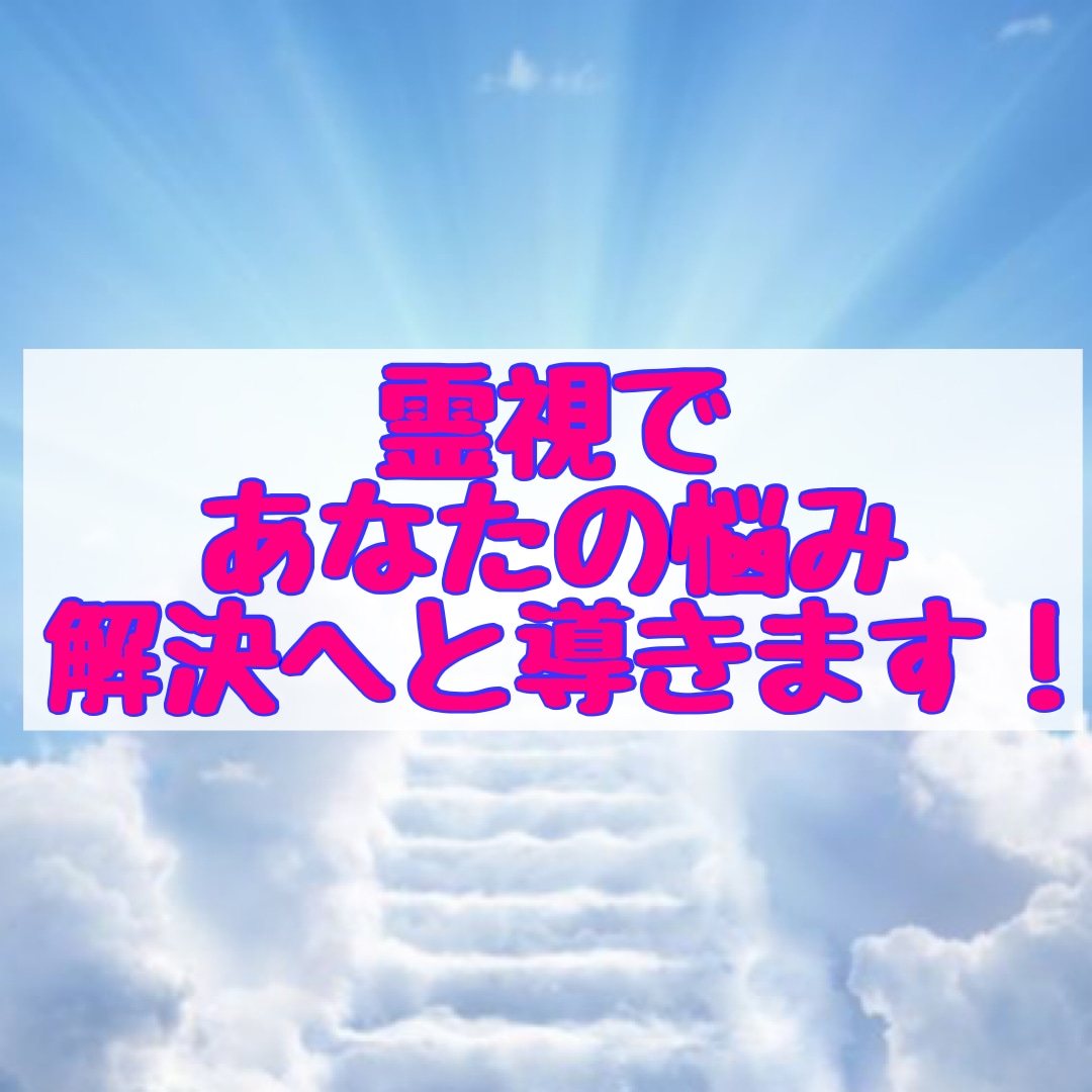 霊視で貴方の悩みに寄り添い解決へと導きます 人に言えない悩みでも大丈夫！しっかり寄り添い鑑定致します イメージ1