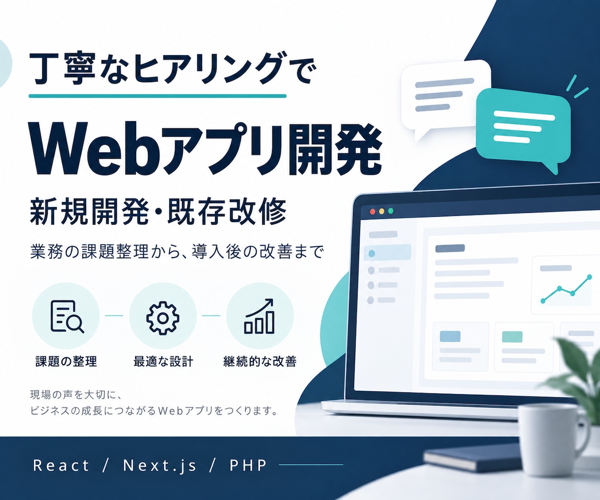 Webアプリ開発/機能追加/商品化の対応ができます 新規開発・既存改修から、運用改善・商品化まで一貫対応可能 イメージ1