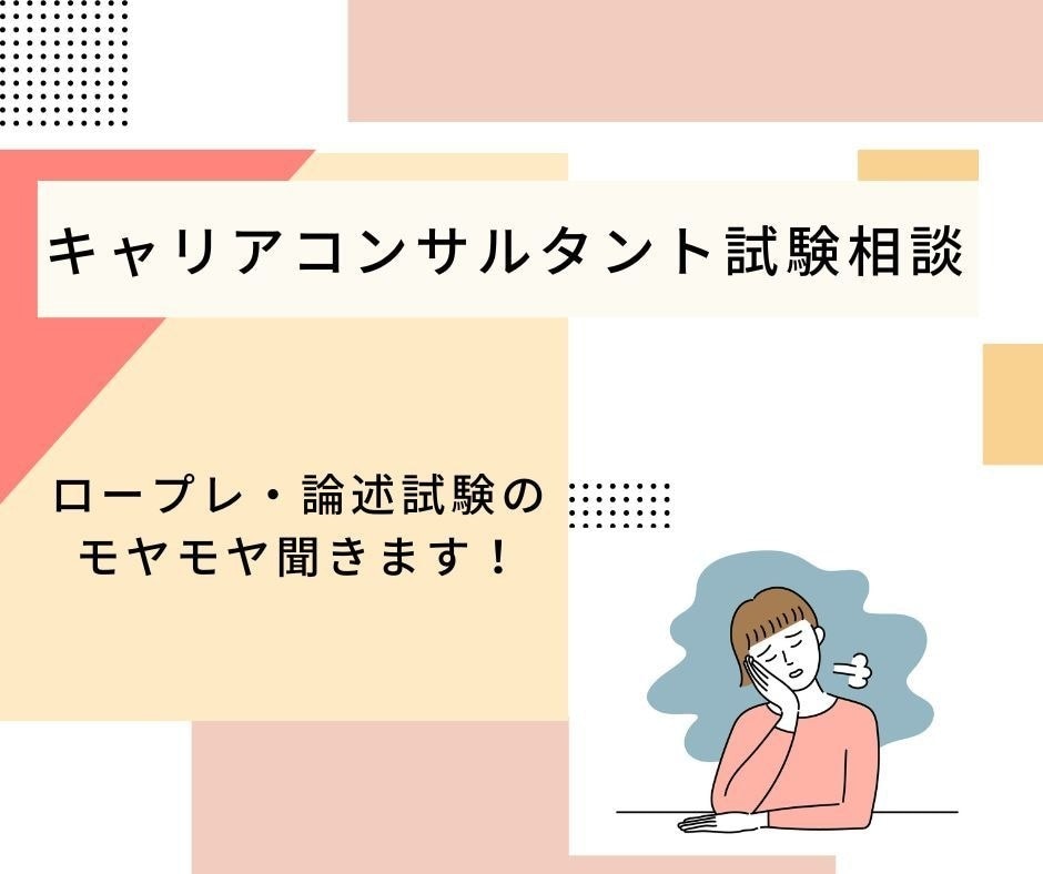 キャリアコンサルタント受験勉強の相談にのります ロープレや論述試験のモヤモヤ、何が正解かわからない方へ イメージ1