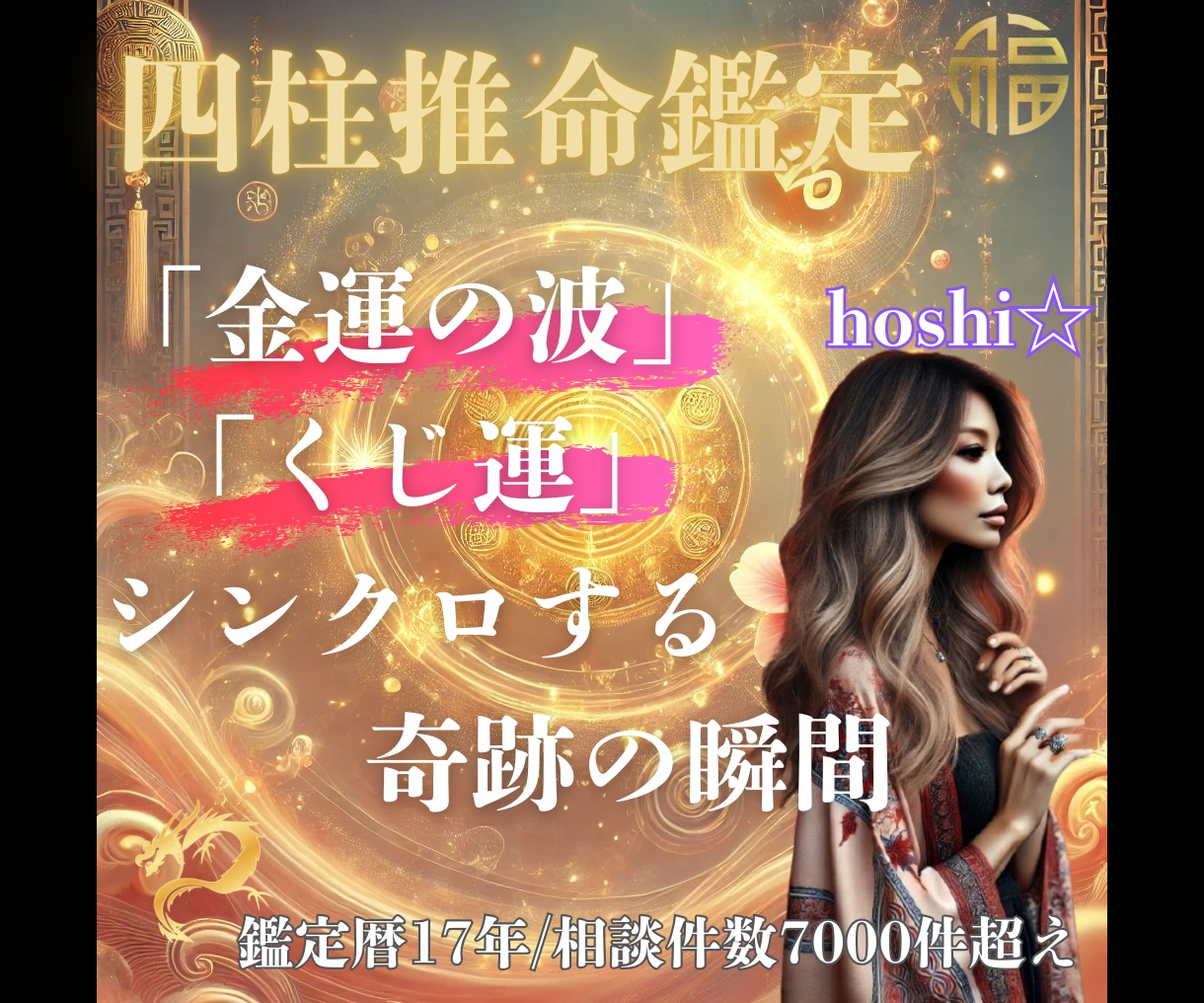 四柱推命鑑定☆金運とくじ運が重なる最強日を伝えます 金運とくじ運が重なる“逃すと損な日”を今すぐ示します イメージ1