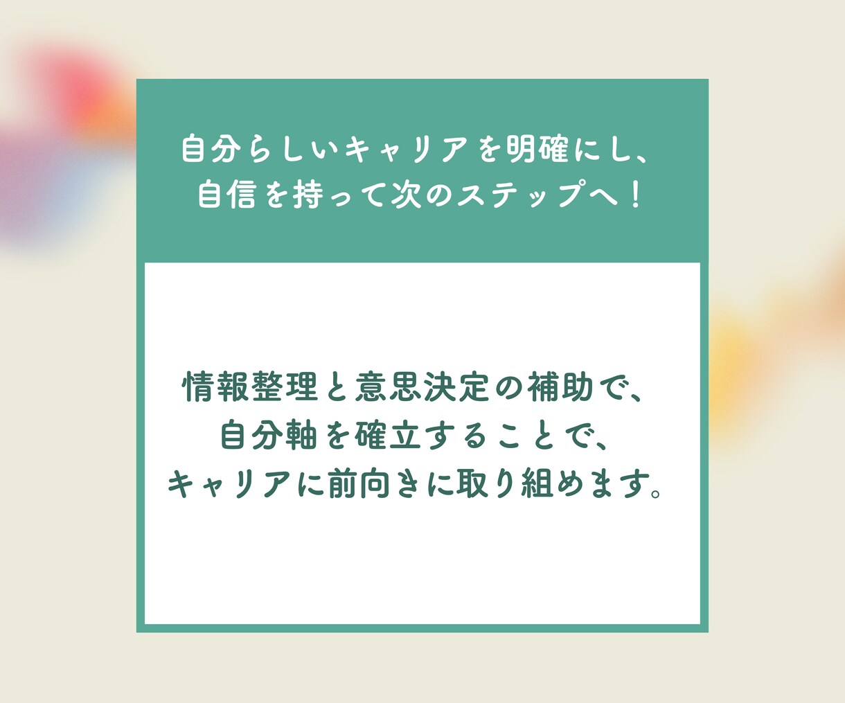 若手の自己理解&キャリアプラン構築サポートをします 国家資格キャリアコンサルタントがあなたのキャリアに光を! イメージ5