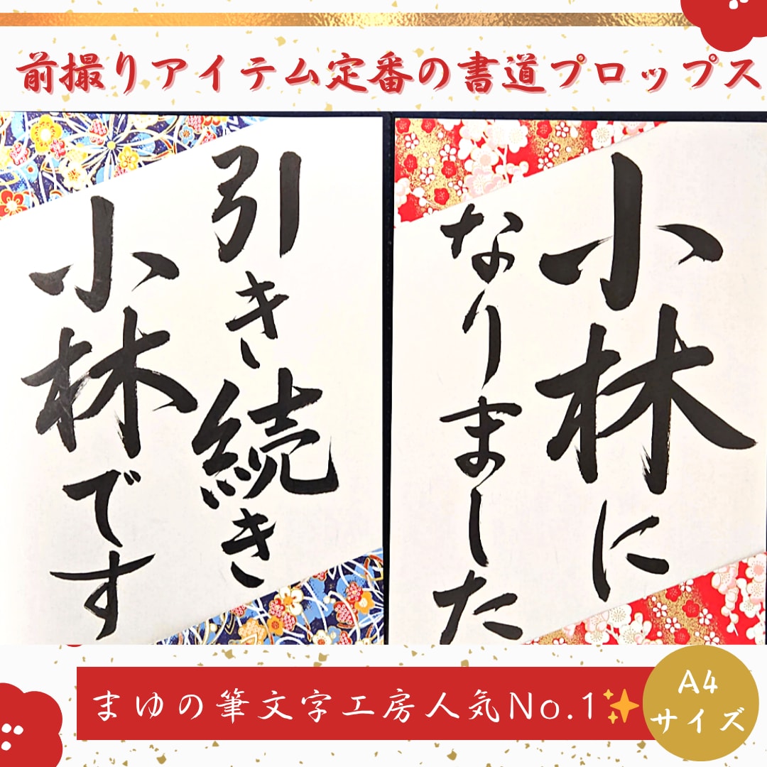 和装前撮りアイテムの書道プロップスを代筆します 上品な手書き。京都産友禅紙で華やかに。和装前撮り小物。 イメージ1