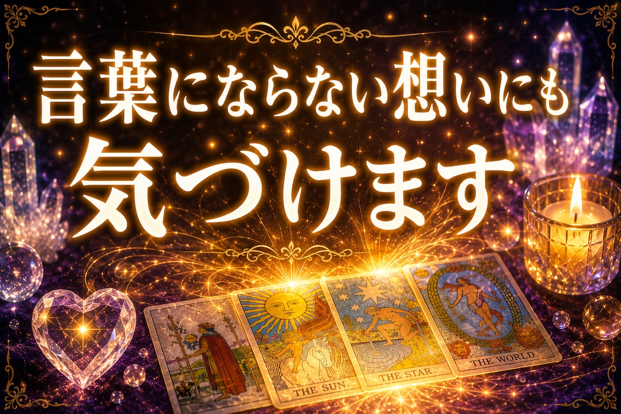24時間対応◎言えない悩みや愚痴も優しく聴きます 言えない職場のストレスに★寄り添うタロット占いと愚痴聞き イメージ7