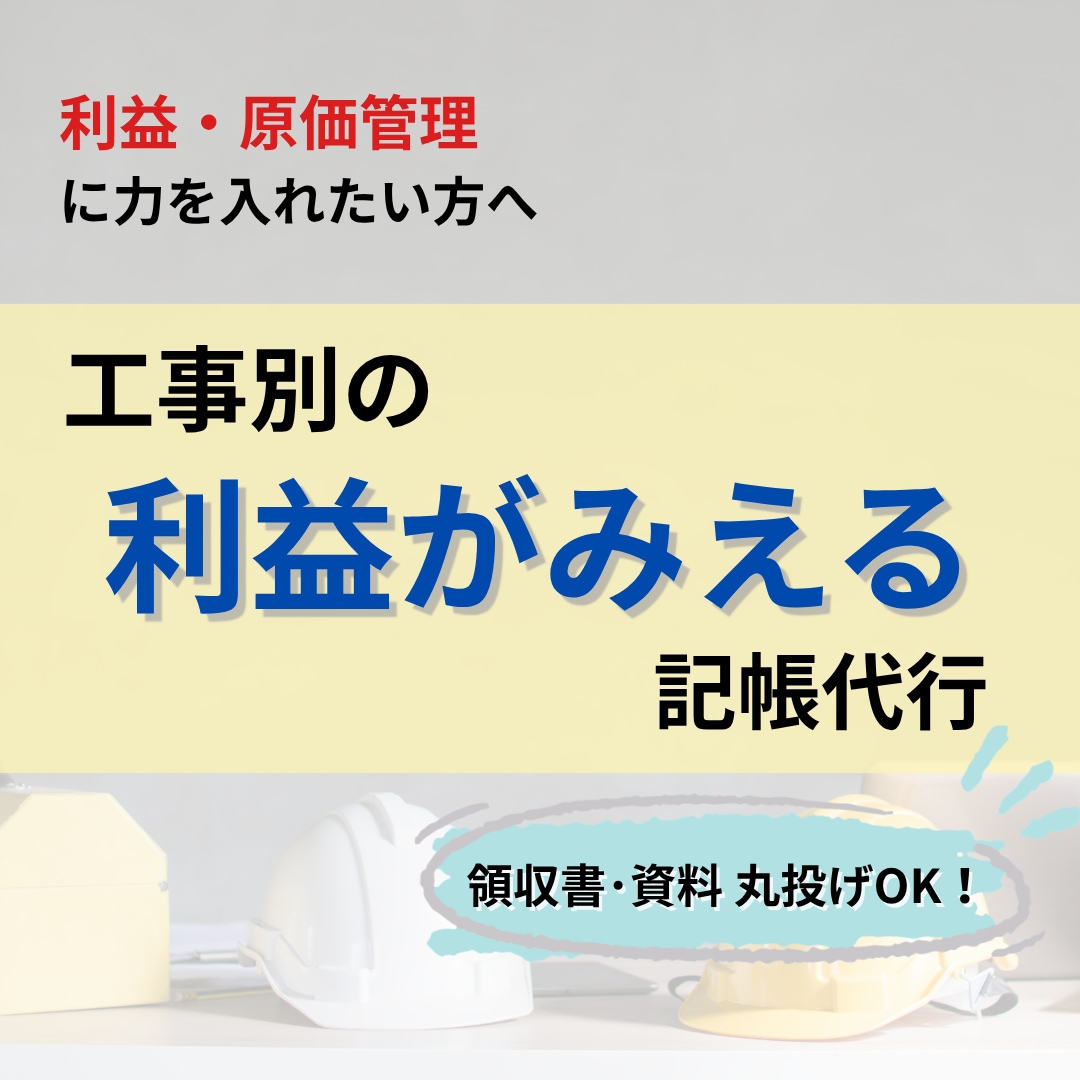建設業の記帳代行｜工事ごとの利益を見える化します 売上はあるのに利益が残らない、その原因を見える化 イメージ1