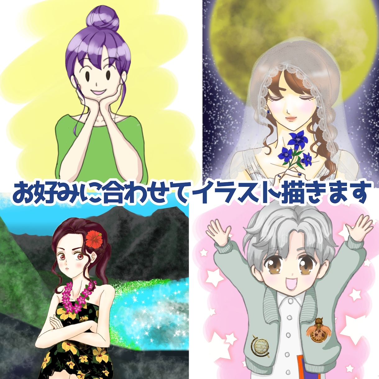 お好みに合わせたイラストを描きます 丁寧にヒアリングさせていただきます イメージ1