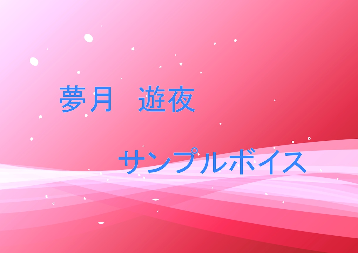 声に関するお仕事します お姉さん風や萌え声風の声でセリフやナレーションさせてください イメージ1