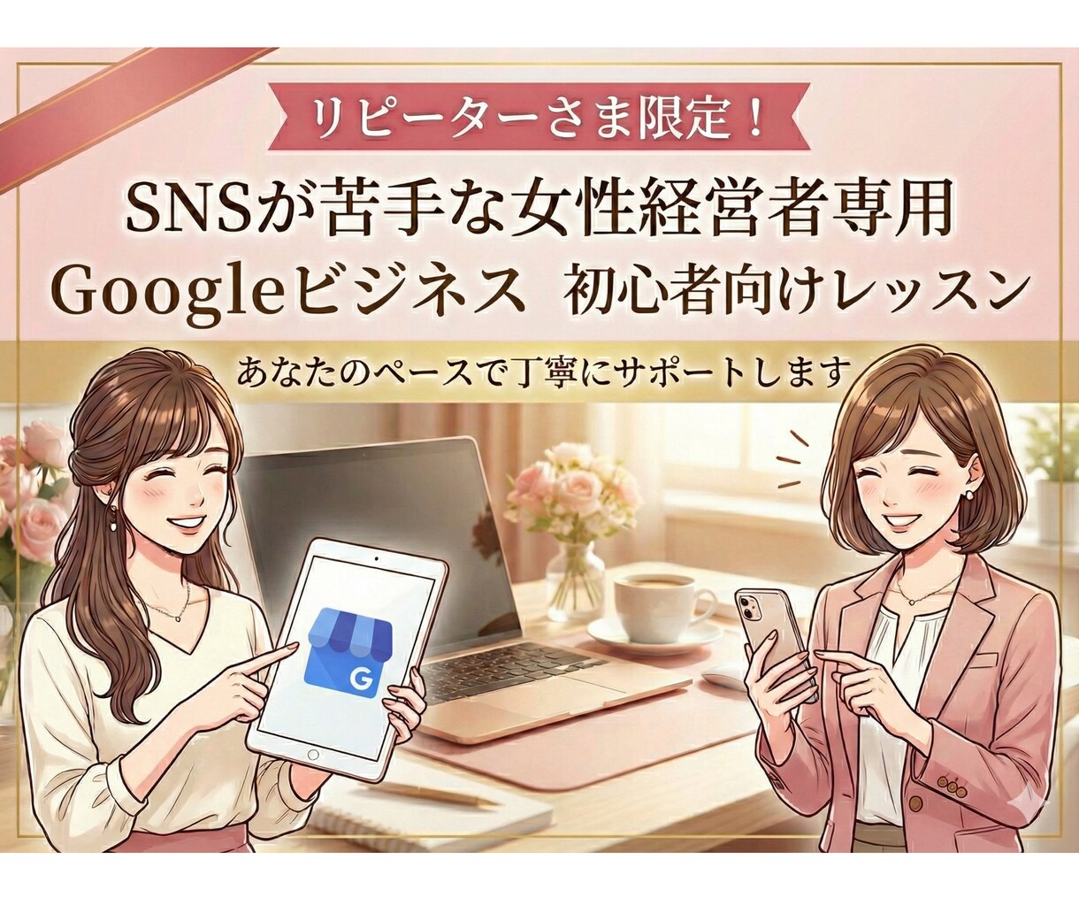 リピーター様限定！2回目以降のサポートをします インスタ、ライン公式、Googleビジネスなど継続レッスン イメージ3