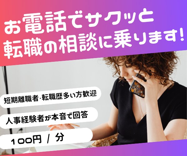 人事経験者がお電話で転職の相談に乗ります 短期離職者・転職歴多い方・転職初心者　大歓迎！ イメージ1