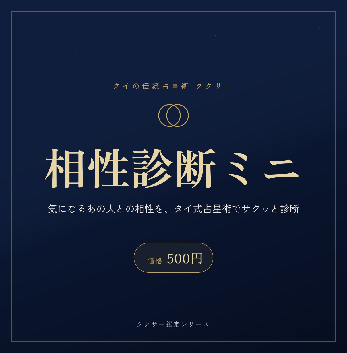 タイ占星術【タクサー】でお相手との相性を診断します 気になるあの人との相性、《タイ式占星術》でサクッと診断 イメージ1