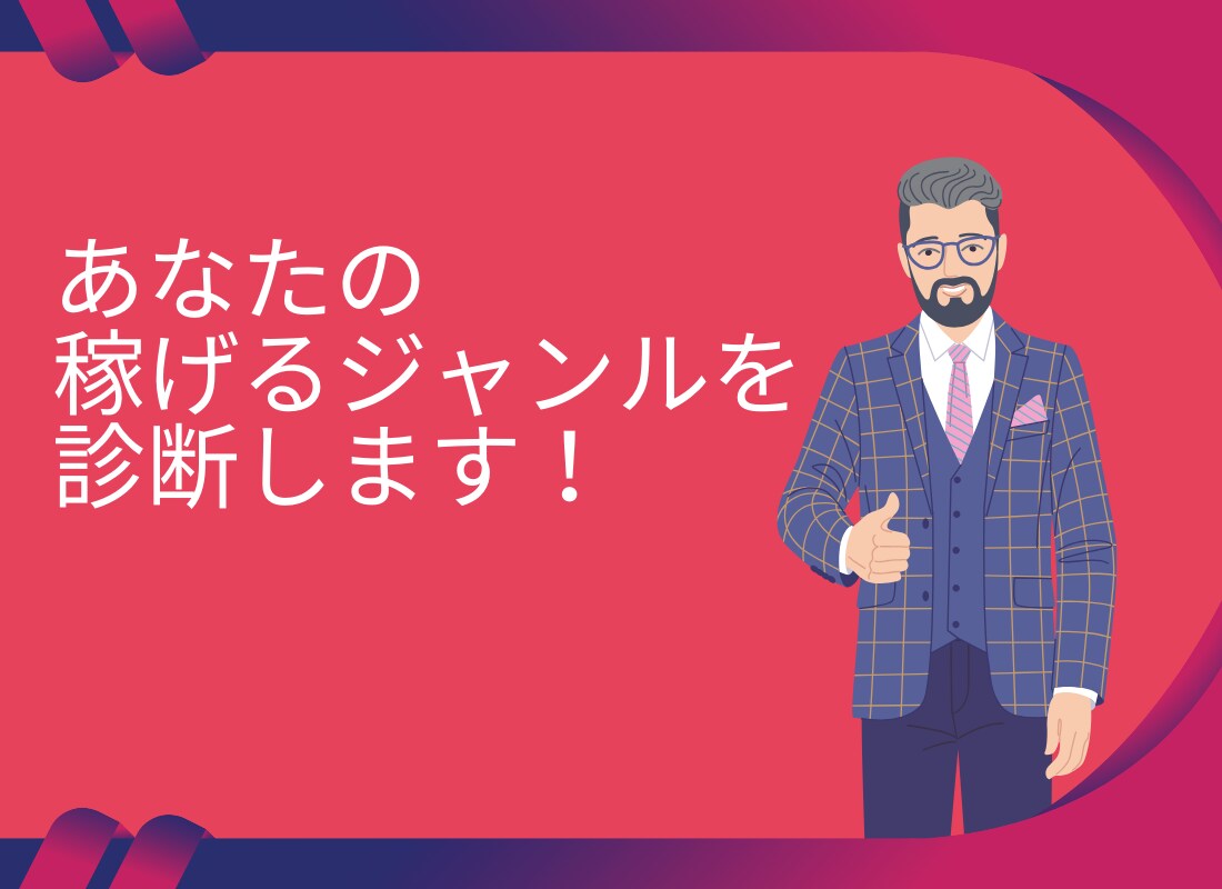 あなたの稼げるジャンルを診断します 副業なにから始める？迷っているあなたに稼げる方向性を教えます イメージ1