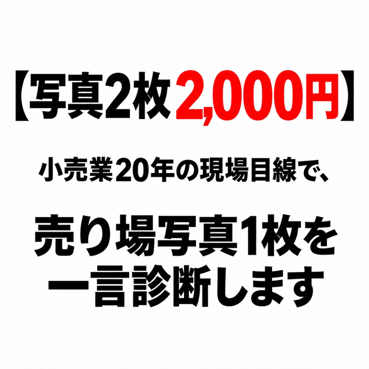 小売業20年の目で売り場を診断します 改善点3つ＋明日できる一手をお届け！ イメージ1