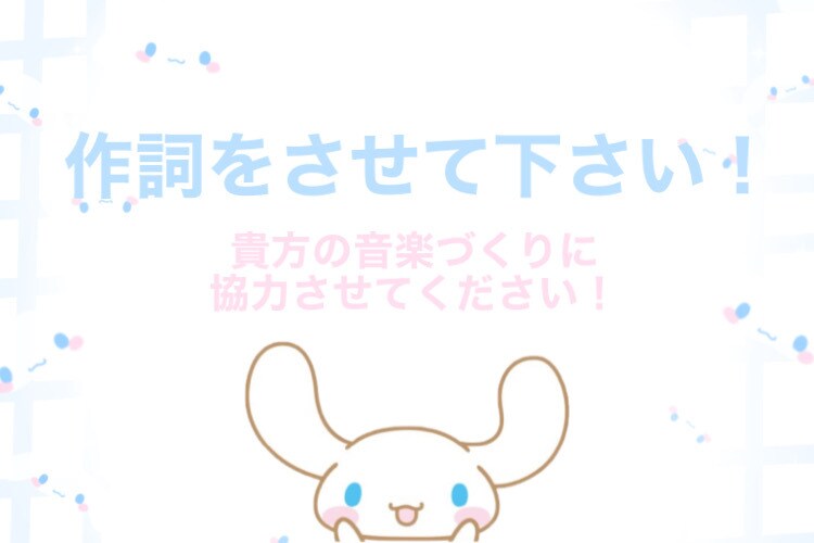 音楽に合わせて作詞をします 音源は完成、でも作詞が難しい！お任せ下さい！ イメージ1