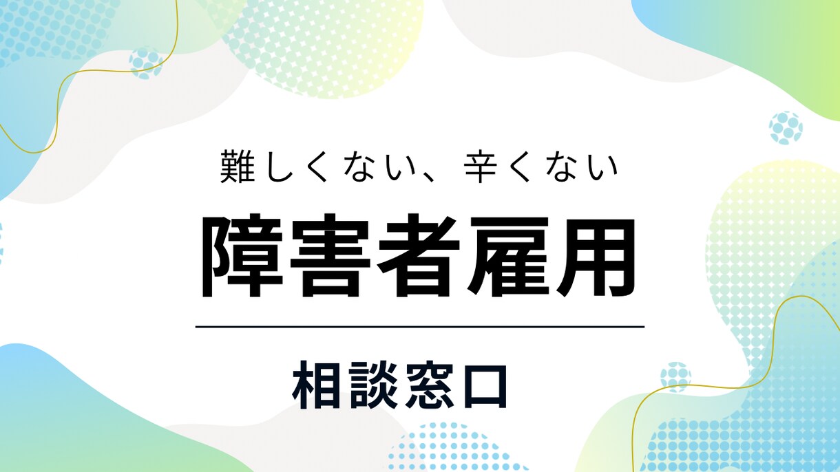 人事経験２０年、障害者雇用で悩む方の相談をうけます ◆ポイントさえ抑えれば、実は難しくありません イメージ1