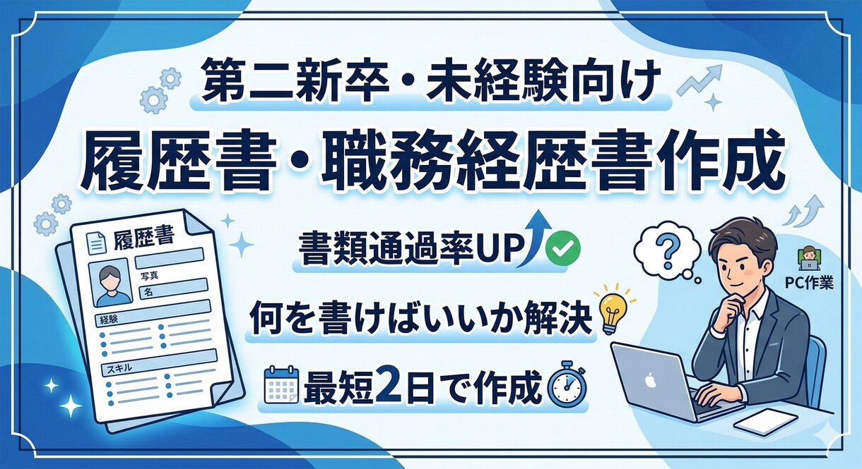 第二新卒・未経験の履歴書・経歴書をプロが作成します 第二新卒・未経験向け履歴書・職務経歴書を作成します イメージ1